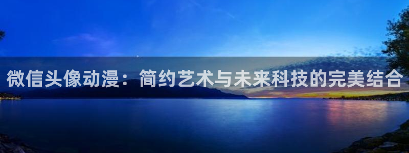 omofun更新：微信头像动漫：简约艺术与未来科技的完美结合
