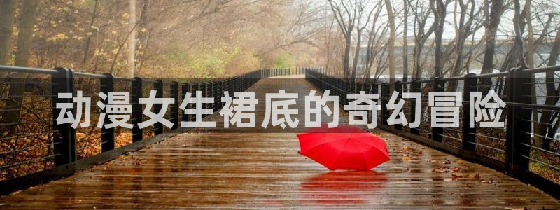 omofun官网进入ios：动漫女生裙底的奇幻冒险