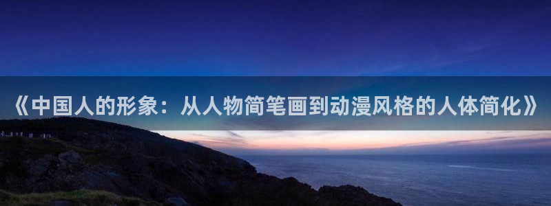 omofun动漫官网网址：《中国人的形象：从人物简笔画到动漫风格的人体简化》