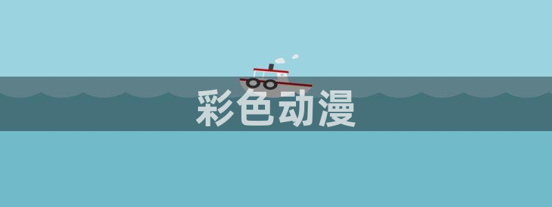 omofun官网正版入口下载：彩色动漫