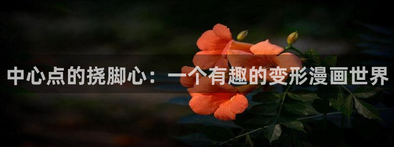 omofun专注动漫的网站：中心点的挠脚心：一个有趣的变形漫画世界