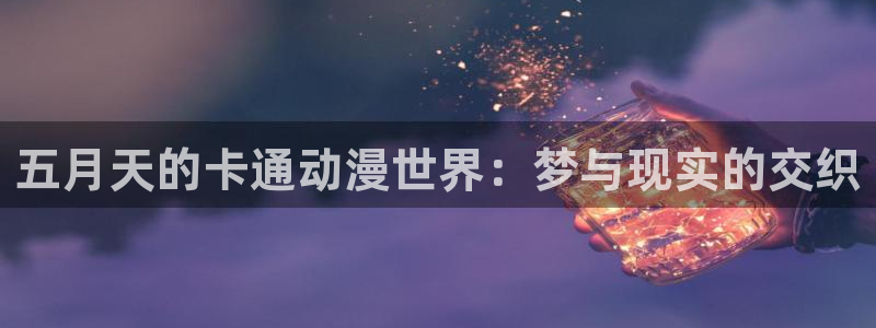 omofun网站网页版：五月天的卡通动漫世界：梦与现实的交织