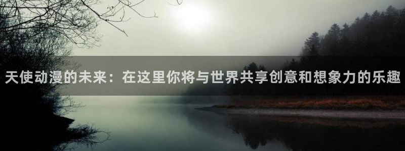 omofun动漫官网入口：天使动漫的未来：在这里你将与世界共享创意和想象力的乐趣