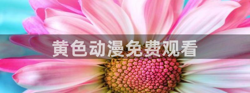 omofun动漫下载：黄色动漫免费观看