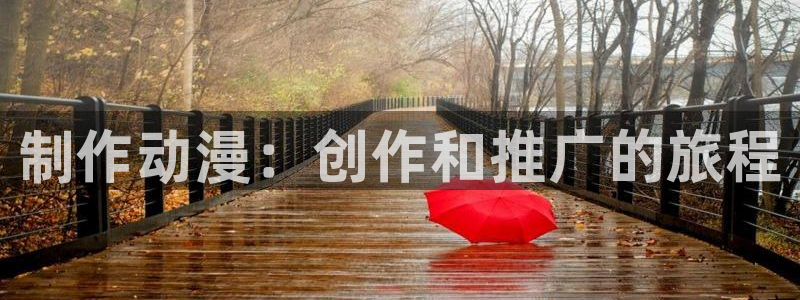 omofun正版app下载：制作动漫：创作和推广的旅程