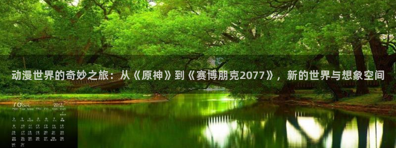 www.omofun.com：动漫世界的奇妙之旅：从《原神》到《赛博朋克2077》，新的世界与想象空间