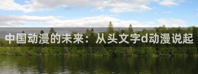omofun免费正版下载：中国动漫的未来：从头文字d动漫说起