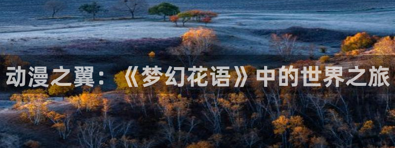 omofun.动漫在线看：动漫之翼：《梦幻花语》中的世界之旅