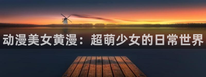 omofun动漫网页：动漫美女黄漫：超萌少女的日常世界