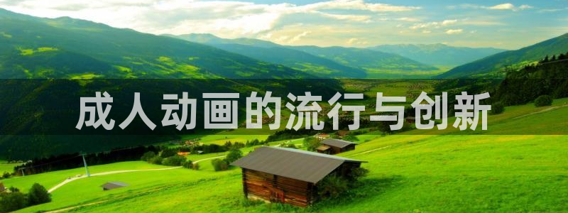 o站omofun官网：成人动画的流行与创新