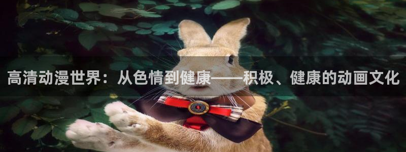 omofun网页版入口：高清动漫世界：从色情到健康——积极、健康的动画文化