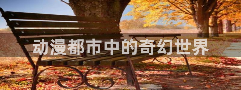 omofun网页版：动漫都市中的奇幻世界