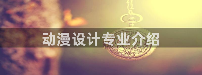 omofun 官网：动漫设计专业介绍