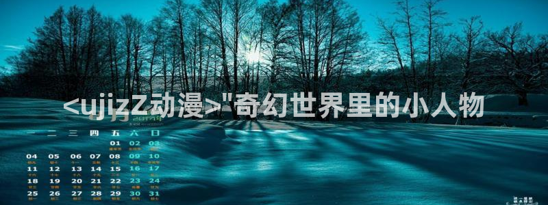 下载omofun动漫：<ujizZ动漫>\
