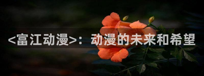 omofun\\：<富江动漫>：动漫的未来和希望