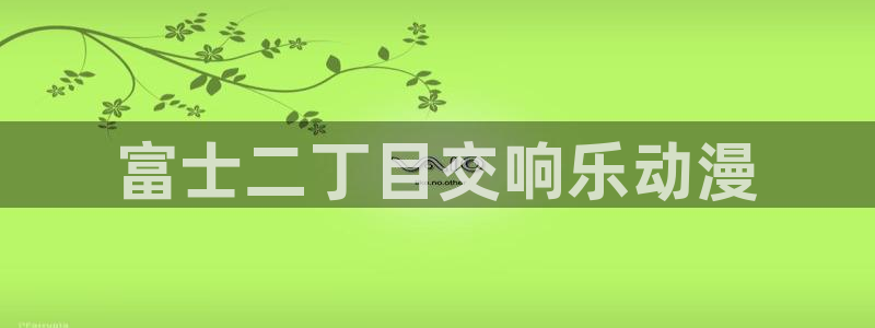 omofun官方版网页：富士二丁目交响乐动漫