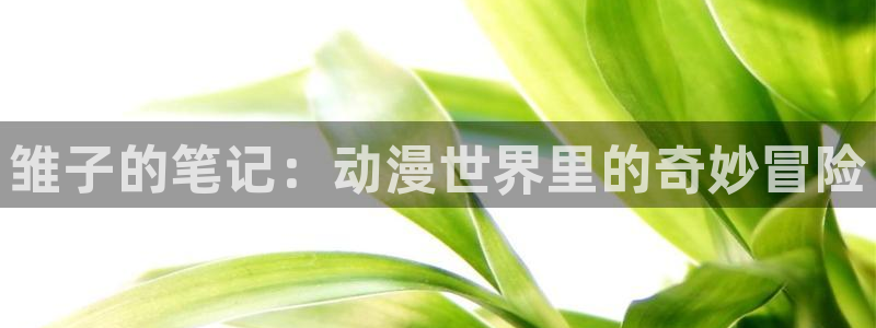 omofun网页版下载：雏子的笔记：动漫世界里的奇妙冒险