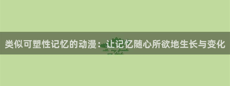 omofun 下载：类似可塑性记忆的动漫：让记忆随心所欲地生长与变化