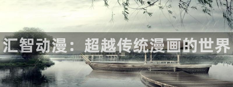 omofun/：汇智动漫：超越传统漫画的世界