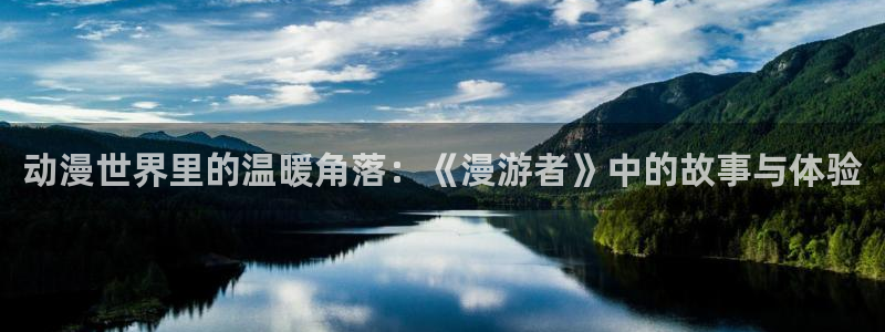 omofun,hanime：动漫世界里的温暖角落：《漫游者》中的故事与体验