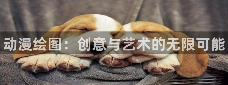 omofun漫画：动漫绘图：创意与艺术的无限可能