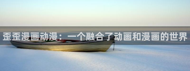 omofun电脑版：歪歪漫画动漫：一个融合了动画和漫画的世界