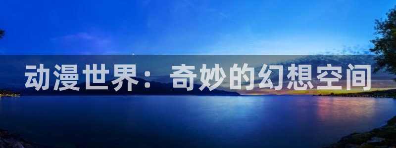 omofunapp官网下载：动漫世界：奇妙的幻想空间