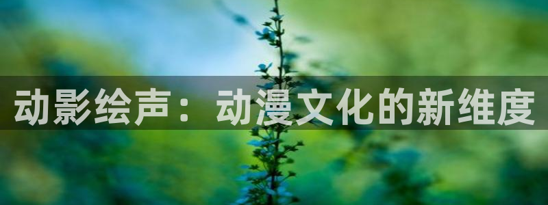 omofun正版下载安卓：动影绘声：动漫文化的新维度