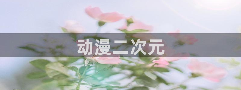 动漫共和国omofun：动漫二次元