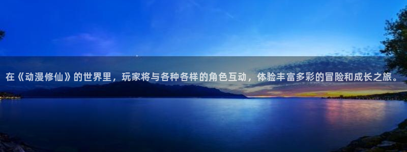 omofun官网入口下载：在《动漫修仙》的世界里，玩家将与各种各样的角色互动，体验丰富多彩的冒险和成长之旅。