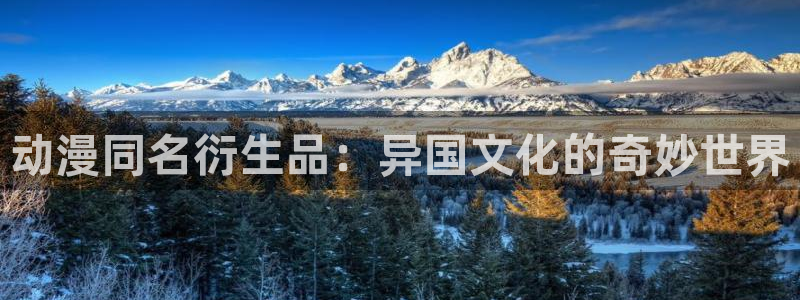 omofun安全下载：动漫同名衍生品：异国文化的奇妙世界