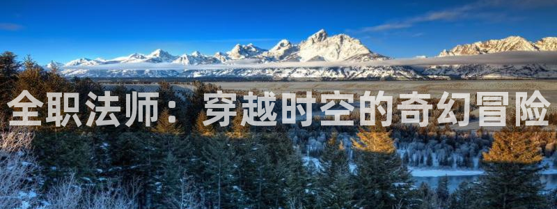 omofun官网网址：全职法师：穿越时空的奇幻冒险