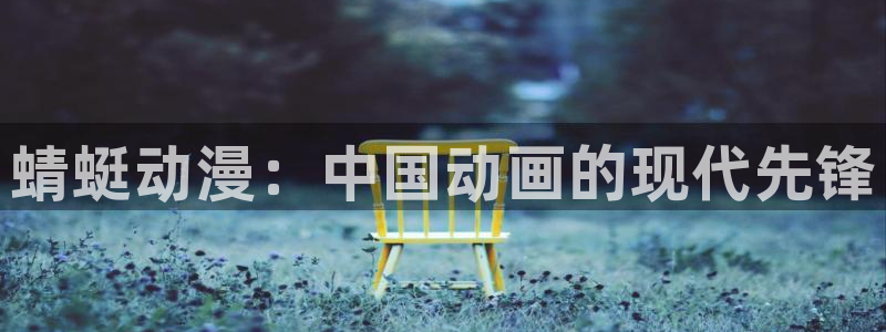 omofun.cn：蜻蜓动漫：中国动画的现代先锋