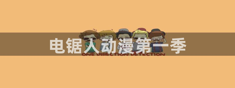 omofun纯净版下载：电锯人动漫第一季