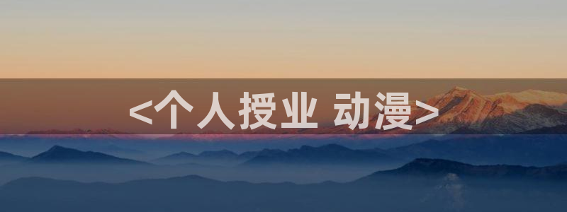 omofun的官网：<个人授业 动漫>