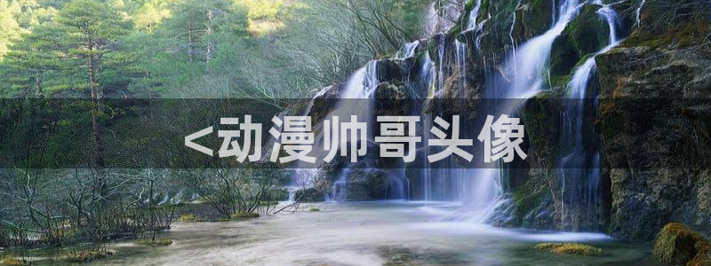 omofun官网下载入口：<动漫帅哥头像