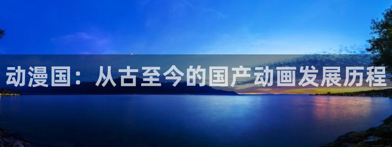 omofun中文官网：动漫国：从古至今的国产动画发展历程