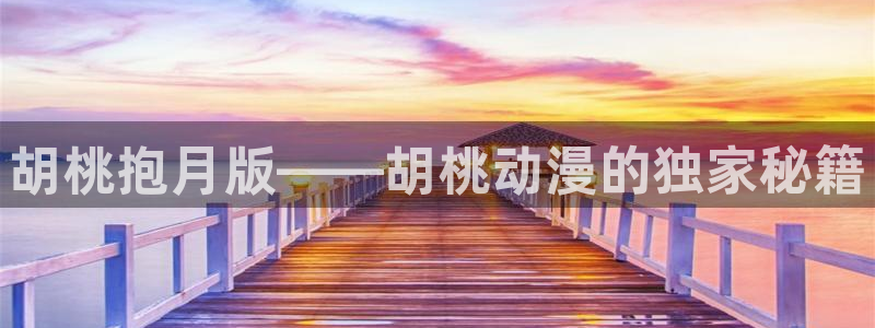 omofun.worko：胡桃抱月版——胡桃动漫的独家秘籍