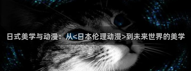 omofun下载无广告版：日式美学与动漫：从<日本伦理动漫>到未来世界的美学