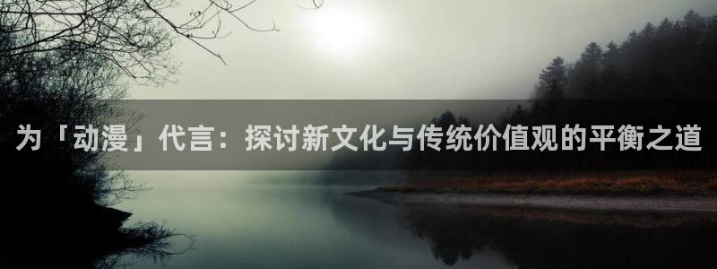 omofun动漫网页版：为「动漫」代言：探讨新文化与传统价值观的平衡之道