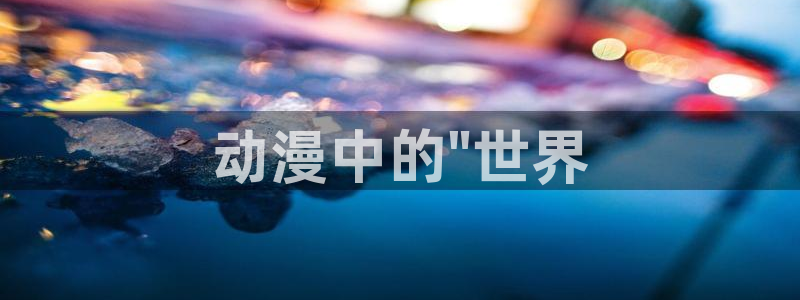 omofun动漫官方：动漫中的\