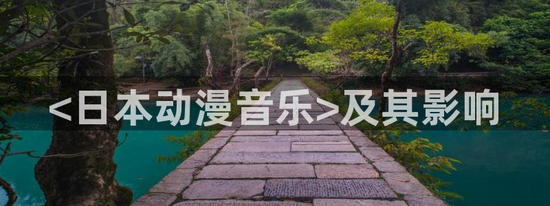 omofun宕卧：<日本动漫音乐>及其影响
