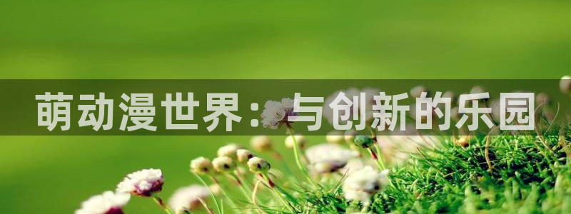 omofun下载ios苹果：萌动漫世界：与创新的乐园