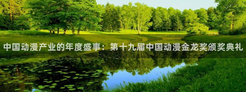 omofun最新下载：中国动漫产业的年度盛事：第十九届中国动漫金龙奖颁奖典礼