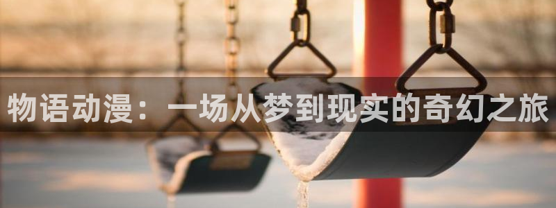 omofun网站直达：物语动漫：一场从梦到现实的奇幻之旅