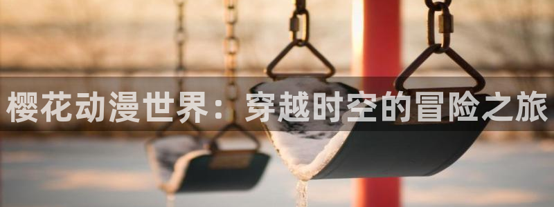 omofun动漫官网入口网址：樱花动漫世界：穿越时空的冒险之旅