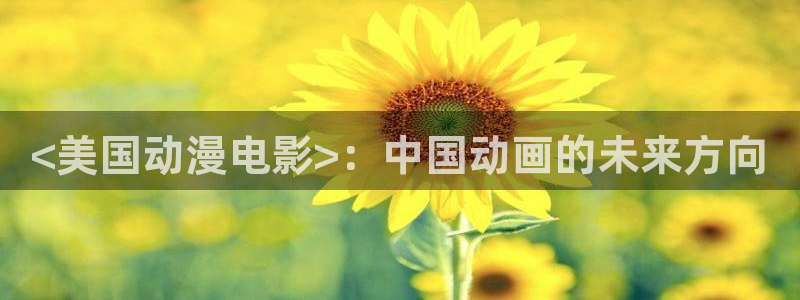 omofun官方app下载：<美国动漫电影>：中国动画的未来方向
