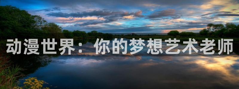 omofun安卓：动漫世界：你的梦想艺术老师