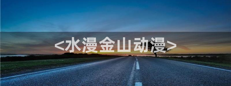 omofun动漫官方下载app：<水漫金山动漫>