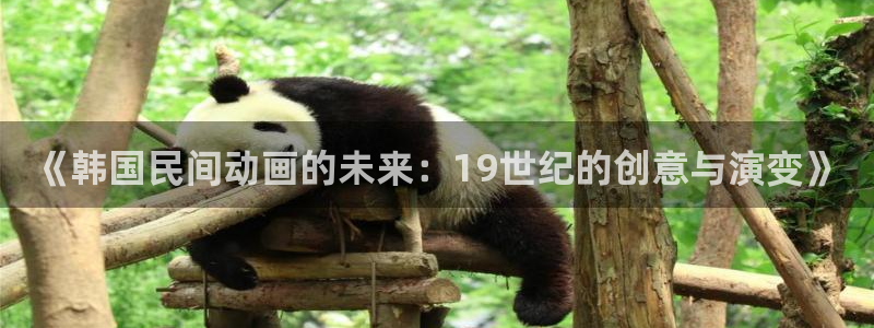 omofun全新：《韩国民间动画的未来：19世纪的创意与演变》